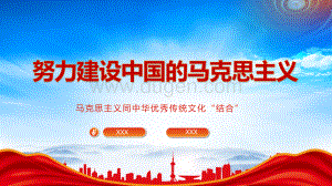 馬克思主義同中華優秀傳統文化結合PPT努力建設中國的馬克思主義PPT課件（帶內容）
